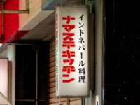 ナマステキッチン