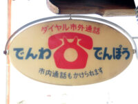 公衆電話の看板