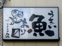 うまい魚あり〼