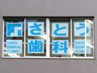 さとう歯科