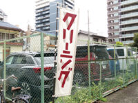 クリーニングののぼり