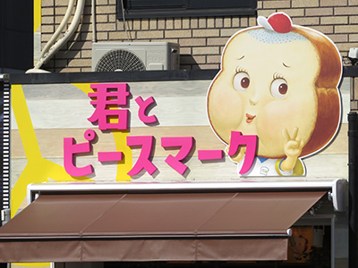 君とピースマーク