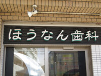 ほうなん歯科