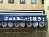 曲ル角ニハ泡喰ライ