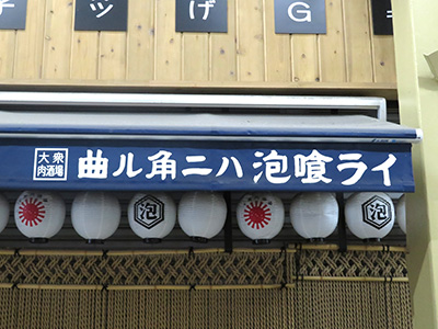 曲ル角ニハ泡喰ライ