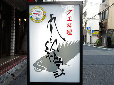 九絵家（くえや）