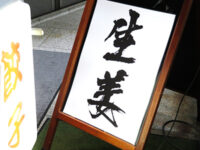 『生姜』の看板