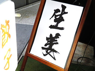 『生姜』の看板