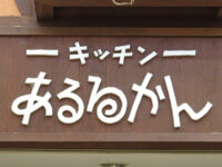 あるるかん