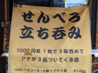 せんべろの暖簾