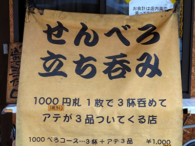 せんべろの暖簾