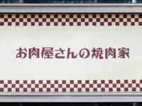 お肉屋さんの焼肉屋