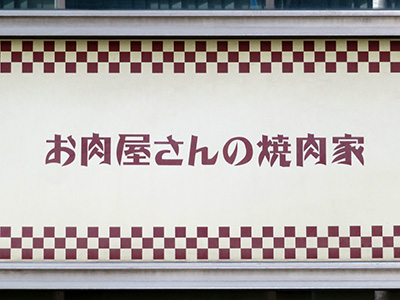 お肉屋さんの焼肉屋