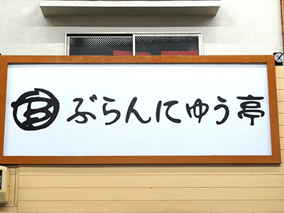 ぶらんにゅう亭