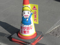 飛び出しロードコーン