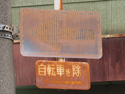 熟成標識（一方通行）