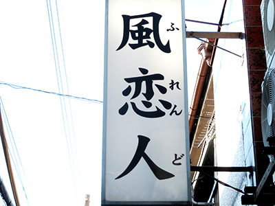 風恋人