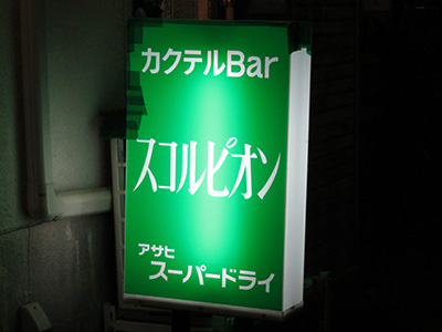 スコルピオン