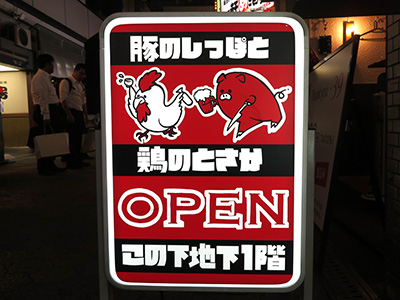 豚のしっぽと鶏のとさか