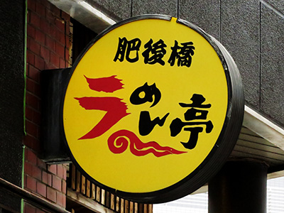 ラーメン店