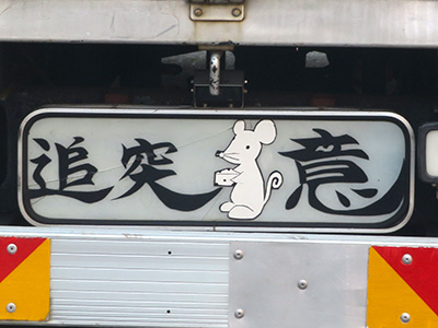 追突チュー意