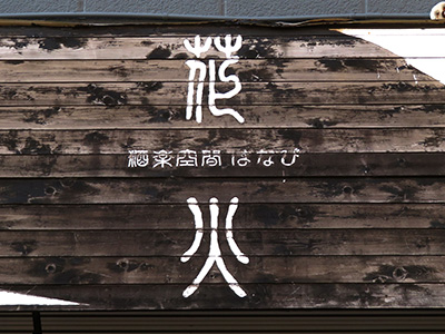 屋号看板