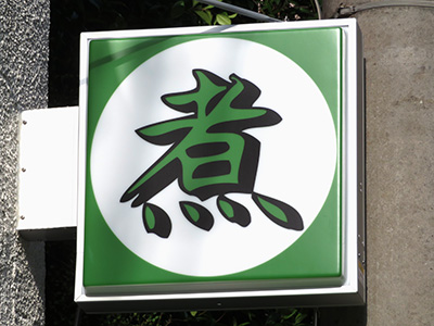 店舗看板