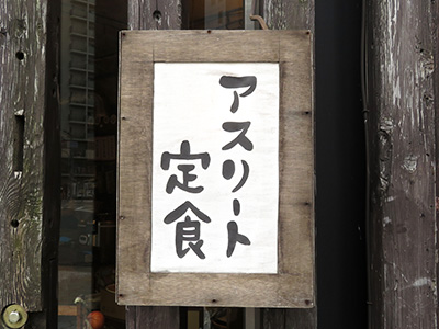 アスリート定食