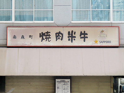 焼肉米牛
