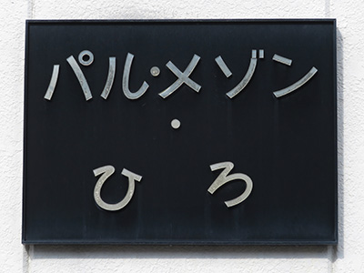 パル・メゾン