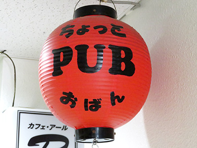 おばん