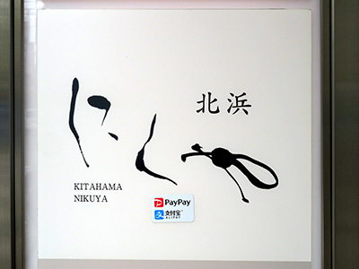 にくや