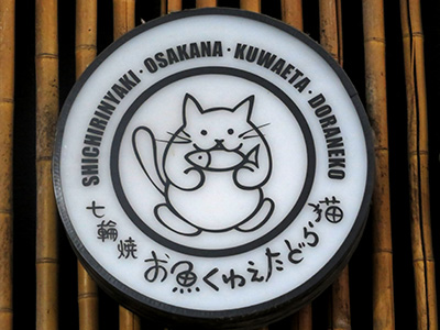 お魚くわえたどら猫