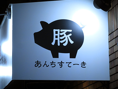 あんちすてーき
