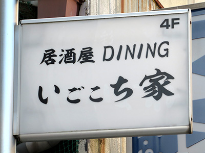 いごこち家