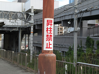 昇柱禁止の掲示