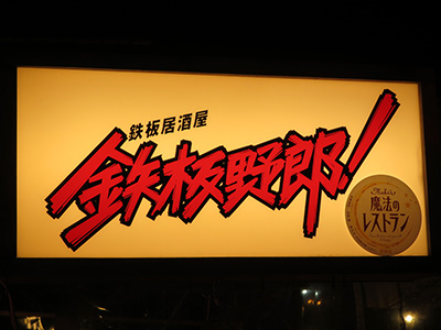鉄板野郎！