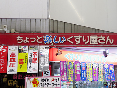 ちょっと楽しいくすり屋さん