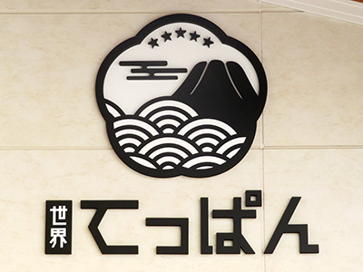 世界 てっぱん