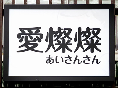 愛燦燦