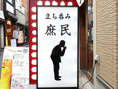 庶民