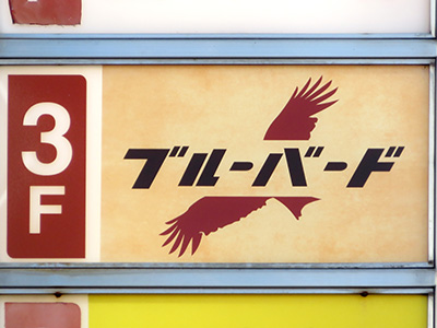 ブルーバード