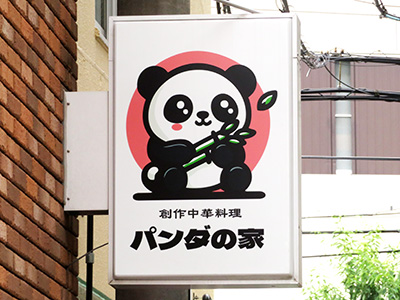 パンダの家