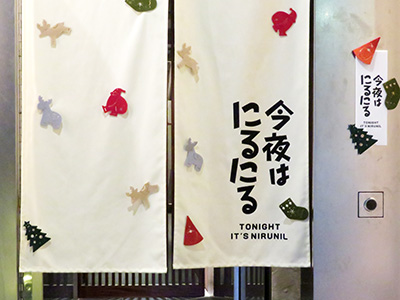 今夜はにるにる