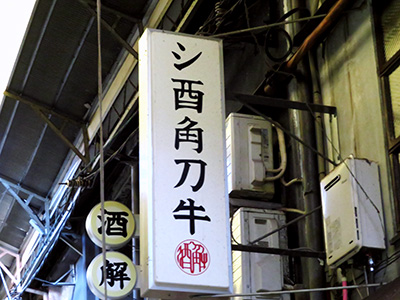 シ酉角刀牛