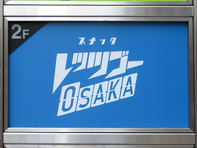 レッツゴーOSAKA