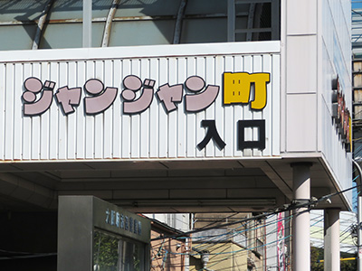 ジャンジャン町