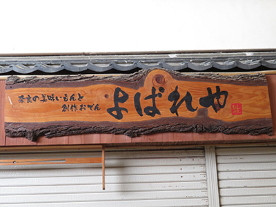 よばれや