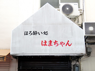 はまちゃん