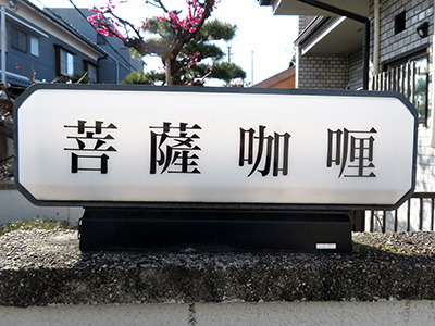 菩薩咖喱
